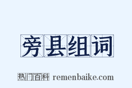 旁县组词是什么意思的图片